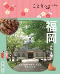 福岡 ことりっぷ(6版) - 圖片 1