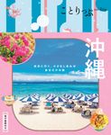 沖縄 ことりっぷ(6版) - 圖片 1