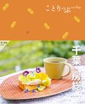 千葉・房総 ことりっぷ(4版) - 圖片 1