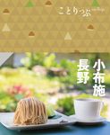 小布施・長野 ことりっぷ(5版) - 圖片 1