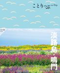 淡路島・鳴門 ことりっぷ(5版) - 圖片 1