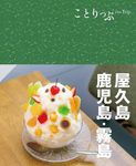 屋久島・鹿児島・霧島 ことりっぷ(4版) - 圖片 1