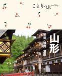 山形 ことりっぷ(3版) - 圖片 1