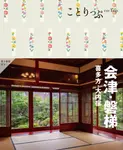 会津・磐梯 ことりっぷ(4版) - 圖片 1