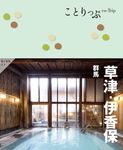 草津・伊香保 ことりっぷ(4版) - 圖片 1