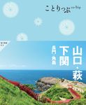 山口・萩・下関 長門・角島 ことりっぷ(4版) - 圖片 1