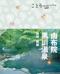 由布院・黒川温泉 ことりっぷ(4版) - 圖片 1