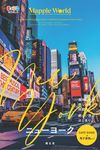 まっぷるWORLD ニューヨーク - 圖片 1
