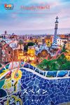 まっぷるWORLD スペイン - 圖片 1