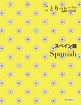 スペイン語 ことりっぷ会話帖(2版) - 圖片 1