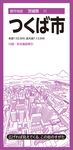 つくば市 都市地図 茨城県 11(4版) - 圖片 1