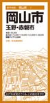 岡山市 都市地図 岡山県 1(9版) - 圖片 1