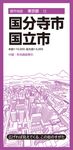国分寺・国立市 都市地図 東京都 12(7版) - 圖片 1