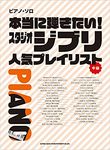 ピアノ.ソロ: 本当に弾きたい! スタジオジブリ人気プレイリスト - 圖片 1