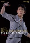 ファンタジー・オン・アイス2022神々の饗宴 ワールド・フィギュアスケート別冊 - 圖片 1