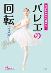 あこがれのパを極める!バレエの回転マスターBook - 圖片 1