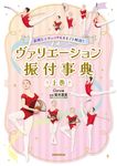 表現&テクニックもまるごと解説!ヴァリエーション振付事典 上巻 - 圖片 1