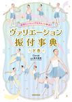 表現&テクニックもまるごと解説!ヴァリエーション振付事典 下巻 - 圖片 1