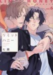 リミットハニー 6 ディアプラスコミックス 824 - 圖片 1