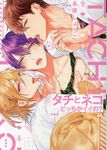 タチとネコどっちがイイの? - 圖片 1