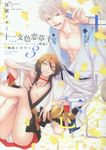 十二支色恋草子・外伝 3 ディアプラスコミックス 856 - 圖片 1