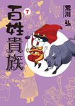 百姓貴族 7 ウイングスコミックス - 圖片 1