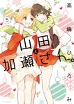 山田と加瀬さん。 3 ひらり、コミックス - 圖片 1
