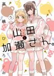 山田と加瀬さん。 5 ひらり、コミックス - 圖片 1