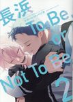 長浜To Be,or Not To Be 2 ディアプラスコミックス 813 - 圖片 1