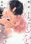 桃井くんの初恋をあげる ディアプラスコミックス 906 - 圖片 1