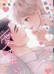 斎賀さんは恋くんを愛でたい ディアプラスコミックス 916 - 圖片 1
