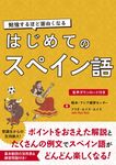 勉強するほど面白くなるはじめてのスペイン語 - 圖片 1