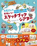 かんたん!めくるだけ!カモさんのかわいいスケッチブックシアター しんせい保育の本 - 圖片 1