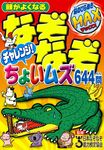 頭がよくなるなぞなぞチャレンジ!ちょいムズ644問 - 圖片 1