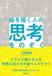 絵を描く人の思考をのぞく - 圖片 1