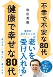 不幸で不安な80代健康で幸せな80代 - 圖片 1