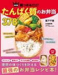 決定版朝つめるだけ!たんぱく質のお弁当378 - 圖片 1