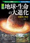 地球・生命の大進化 大人のための図鑑(新版) - 圖片 1