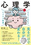 サクッとわかる ビジネス教養 心理学 - 圖片 1