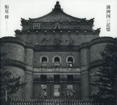 満洲国の記憶 - 圖片 1