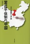 習近平体制の中国 - 圖片 1