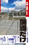 廃線だけ 平成・令和の棄景 - 圖片 1