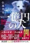 一億円の犬 - 圖片 1