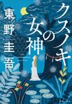 クスノキの女神 - 圖片 1