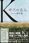 K 時代の恋人 - 圖片 1