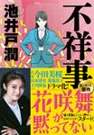 不祥事 実業之日本社文庫 い11-2(文庫) - 圖片 2