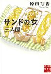 サンドの女 三人屋 実業之日本社文庫 は-9-2(文庫) - 圖片 1