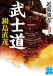 武士道 鍋島直茂 実業之日本社文庫 こ-6-2(文庫) - 圖片 1
