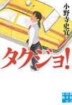 タクジョ! 実業之日本社文庫 お-7-2(文庫) - 圖片 1