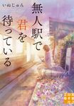 無人駅で君を待っている 実業之日本社文庫 い-18-3(文庫) - 圖片 1